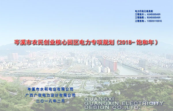 岑溪市农民创业核心园区电力专项规划
