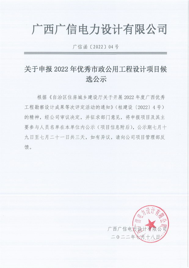 关于申报2022年优秀市政公用工程设计项目候选公示