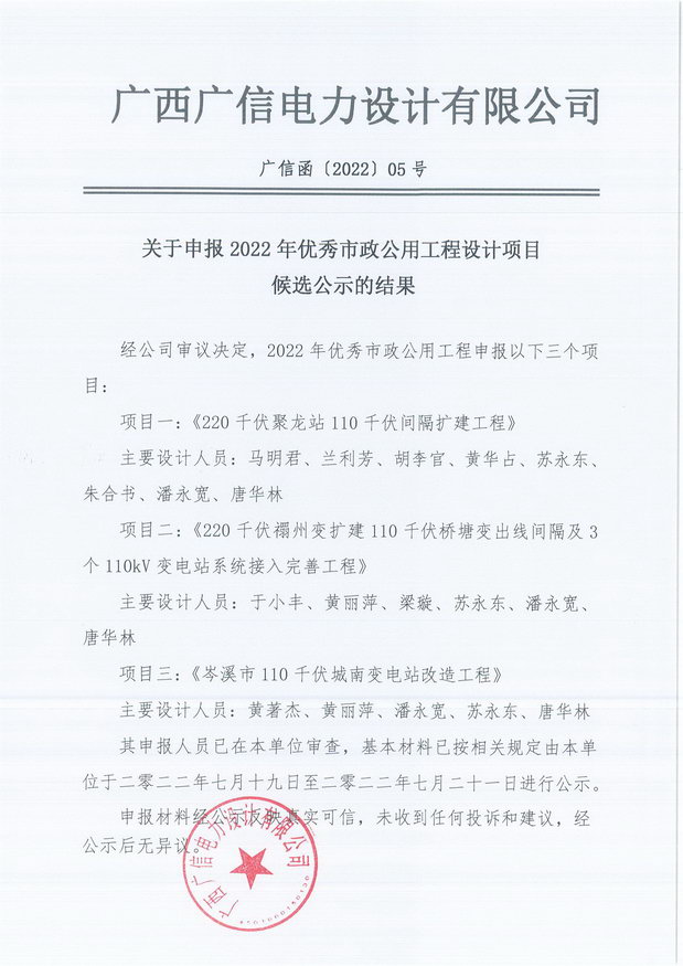 关于申报2022年优秀市政公用工程设计项目候选公示的结果